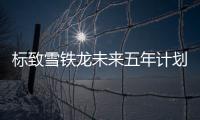 標(biāo)致雪鐵龍未來五年計劃 26款新車亮相