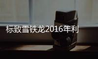 標(biāo)致雪鐵龍2016年利潤增長18%
