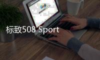 標致508 Sport Engineered量產動態圖發布