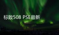 標致508 PSE最新消息發布 或于9月上市