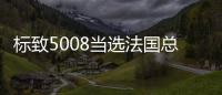 標致5008當選法國總統(tǒng)座駕 防彈裝甲加身