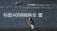 標致4008姊妹車 雪鐵龍全新SUV將4月首發
