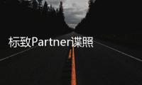 標致Partner諜照曝光 或2018日內瓦車展亮相