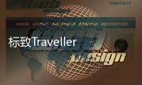 標致Traveller概念車 30寸屏/日內瓦首發