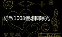 標致1008假想圖曝光 主打小型SUV市場