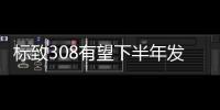 標致308有望下半年發布 提供多種動力