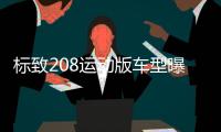 標致208運動版車型曝光 外觀造型升級