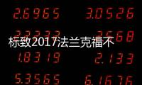 標致2017法蘭克福不參展 聚焦網絡營銷