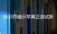 標(biāo)識(shí)符暗示蘋(píng)果正測(cè)試新款 Mac mini 迷你主機(jī)：搭載 M5 / M5 Pro 芯片