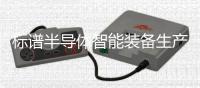 標譜半導體智能裝備生產中心封頂