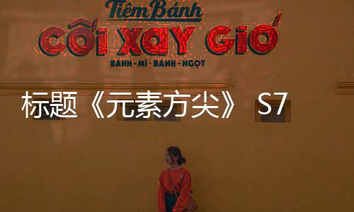 標題《元素方尖》 S7新賽季150層12萬黑燈通關攻略