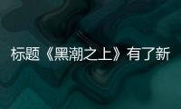 標題《黑潮之上》有了新老婆！超元氣雙馬尾AI少女出道