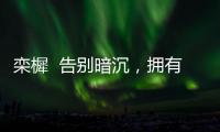 欒樨  告別暗沉，擁有水潤(rùn)光澤肌