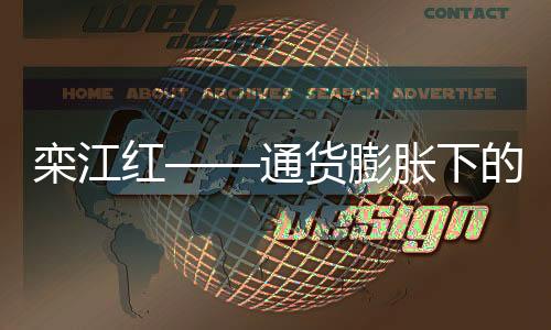 欒江紅——通貨膨脹下的餐飲企業(yè)應(yīng)對之道