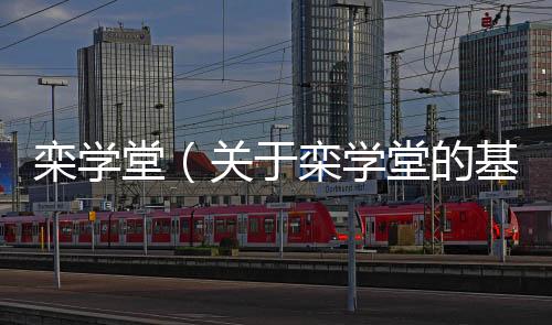 欒學(xué)堂（關(guān)于欒學(xué)堂的基本情況說明介紹）