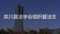 欒川縣法學會組織普法志愿者深入開展專題法治宣傳講座
