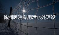 株洲醫院專用污水處理設備