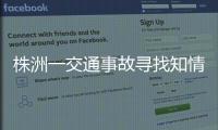 株洲一交通事故尋找知情者獎金一萬元