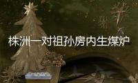 株洲一對祖孫房內生煤爐取暖 結果一氧化碳中毒昏迷