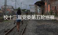 校十三屆黨委第五輪巡察完成進駐