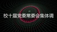 校十屆黨委常委會集體調(diào)研我校干部人事工作