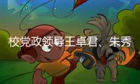 校黨政領(lǐng)導(dǎo)王卓君、朱秀林前往附屬兒童醫(yī)院進(jìn)行調(diào)研