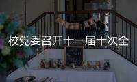 校黨委召開十一屆十次全體會議