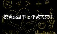 校黨委副書記鄧敏轉交中央統戰部致遲力峰院士的賀信