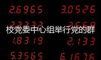 校黨委中心組舉行黨的群眾路線教育實(shí)踐活動(dòng)專題學(xué)習(xí)會(huì)