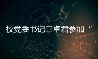 校黨委書記王卓君參加“九所地方綜合性大學協作會”第十四屆會議