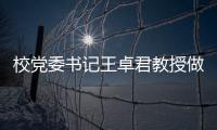 校黨委書(shū)記王卓君教授做客“名師講壇”