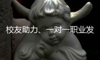 校友助力、一對(duì)一職業(yè)發(fā)展咨詢……從實(shí)習(xí)到秋招，他們有這些經(jīng)驗(yàn)分享