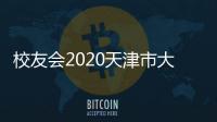校友會2020天津市大學(xué)排名，天津大學(xué)首次躋身全國10強(qiáng)