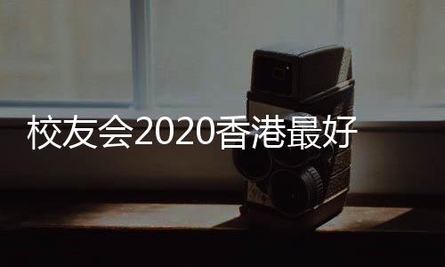 校友會2020香港最好大學排名，香港大學第一