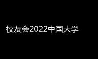 校友會2022中國大學排名(總榜)公布（中科院大學前三）