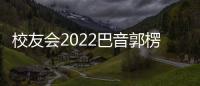 校友會2022巴音郭楞蒙古自治州大學排名，巴音郭楞職業技術學院位列冠軍