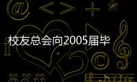 校友總會(huì)向2005屆畢業(yè)生贈(zèng)送《蘇大校友》刊物