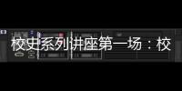 校史系列講座第一場(chǎng)：校史館錢益民做客星空沙龍講校史