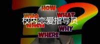 校內戀愛指導員