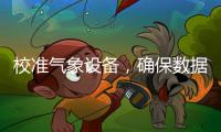 校準氣象設備，確保數據準確