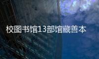 校圖書館13部館藏善本入選第二批《國家珍貴古籍名錄》