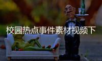 校園熱點事件素材視頻下載安裝與校園熱點事件素材視頻下載的原因