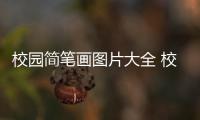 校園簡筆畫圖片大全 校園的畫法步驟