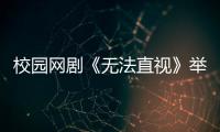 校園網劇《無法直視》舉辦開機儀式