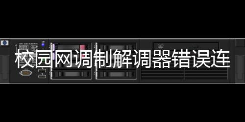 校園網調制解調器錯誤連不上網怎么辦（校園網調制解調器錯誤）