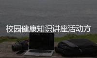 校園健康知識講座活動方案有關校園環境健康知識講座的詳細內容