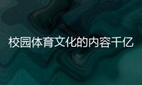 校園體育文化的內容千億體育直播體育臺直播在線觀看