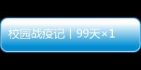 校園戰疫記丨99天×15小時……一位楓林總務“逆行者”的堅守！