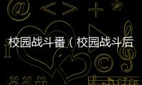 校園戰斗番（校園戰斗后宮動漫）