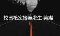 校園槍案接連發(fā)生 美媒：槍擊成美兒童及青少年主要死因